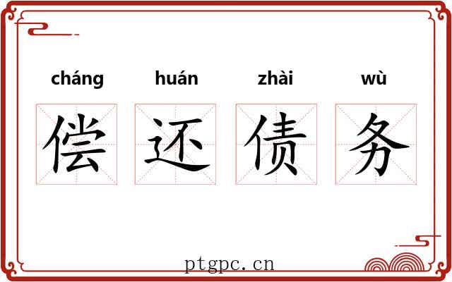 偿还债务 偿还债务