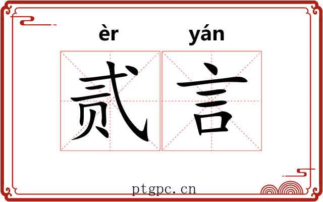 贰言
