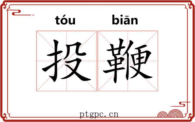 投鞭