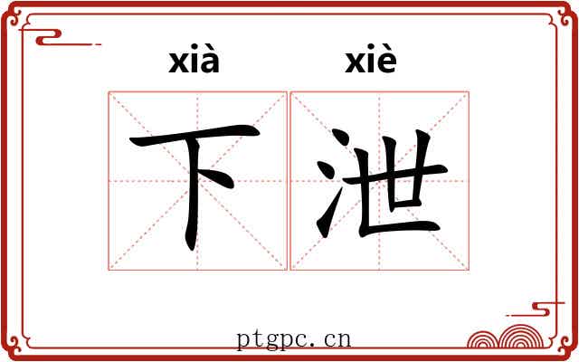 下泄
