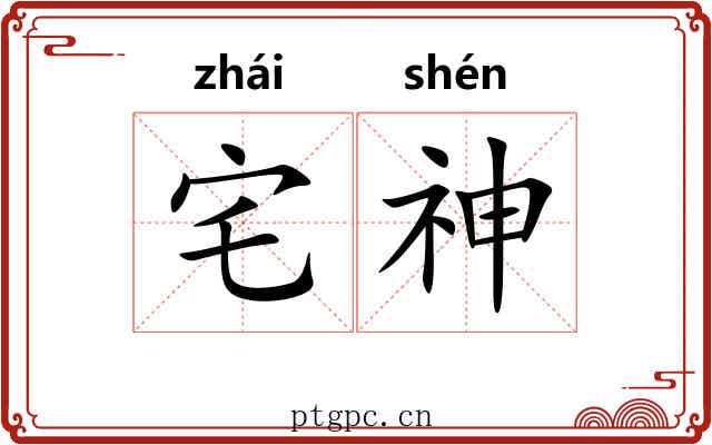 宅神