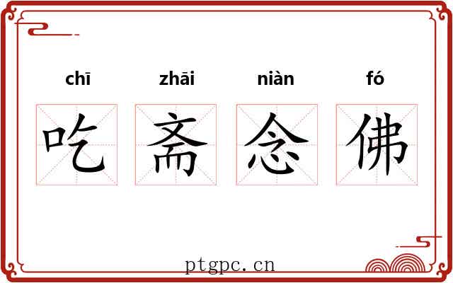 吃斋念佛