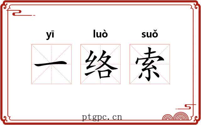 一络索