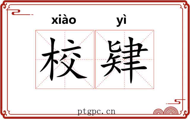 校肄