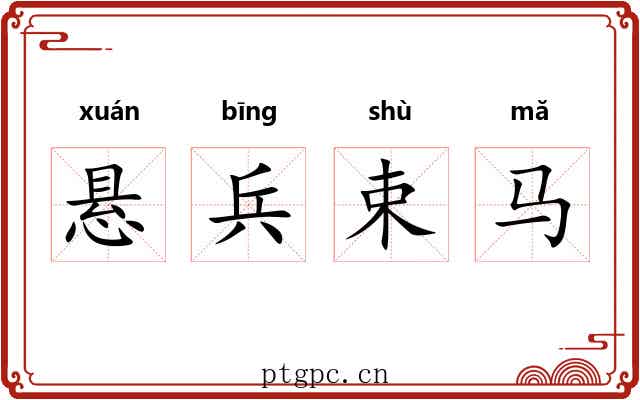 悬兵束马 悬兵束马
