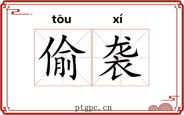 偷袭