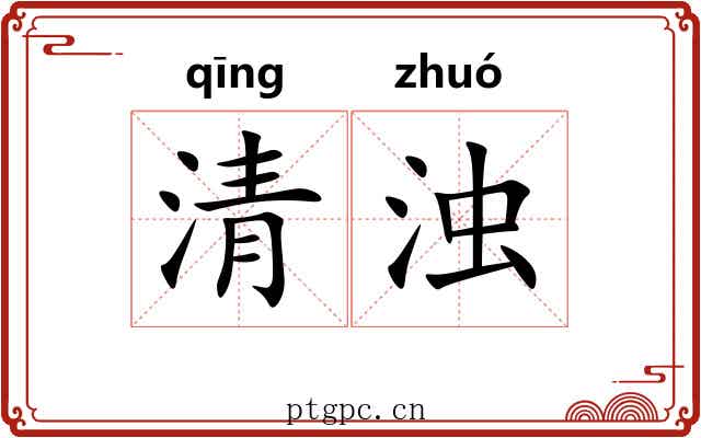 清浊