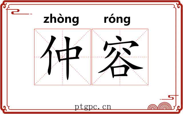 仲容 仲容