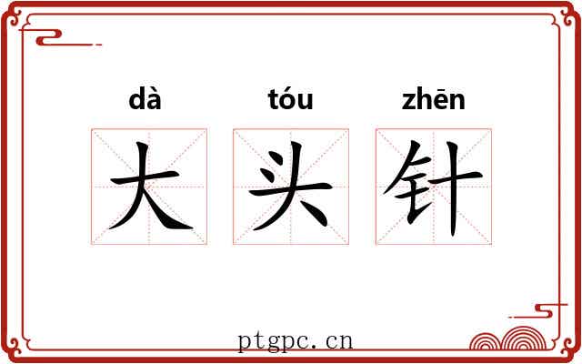 大头针