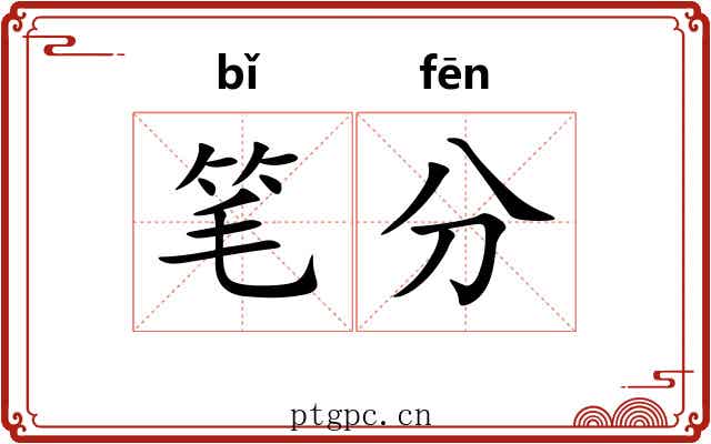 笔分