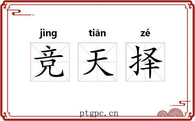 竞天择