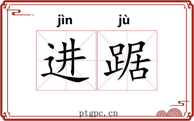 进踞