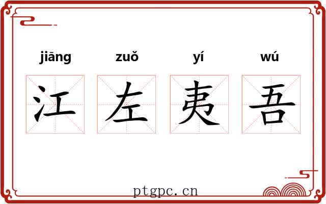 江左夷吾 江左夷吾