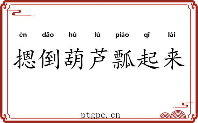摁倒葫芦瓢起来