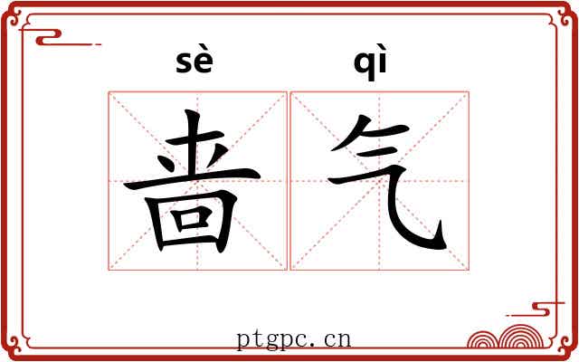 啬气 啬气