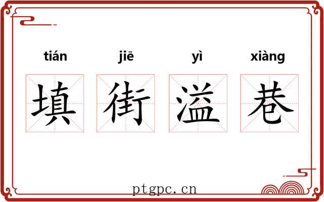 填街溢巷 填街溢巷