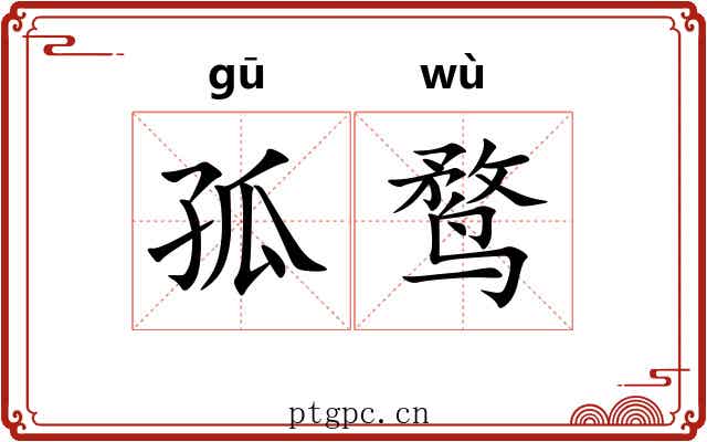 孤鹜