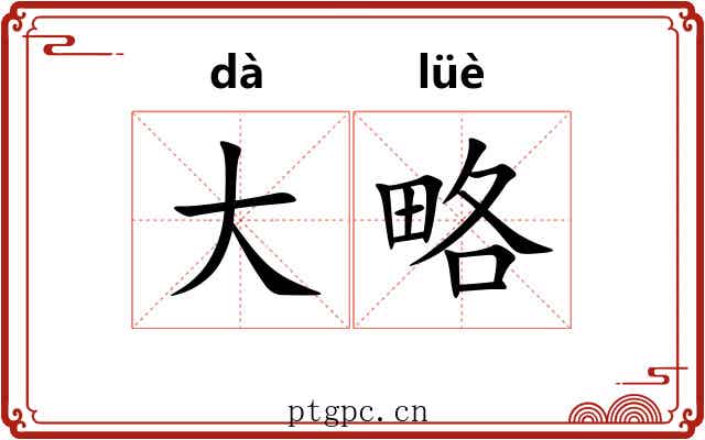 大略 大略