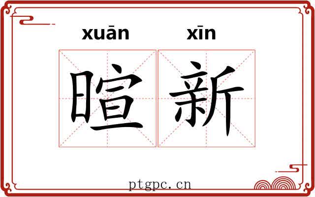 暄新