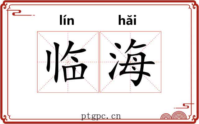 临海 临海