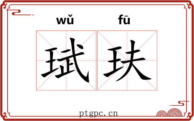 珷玞