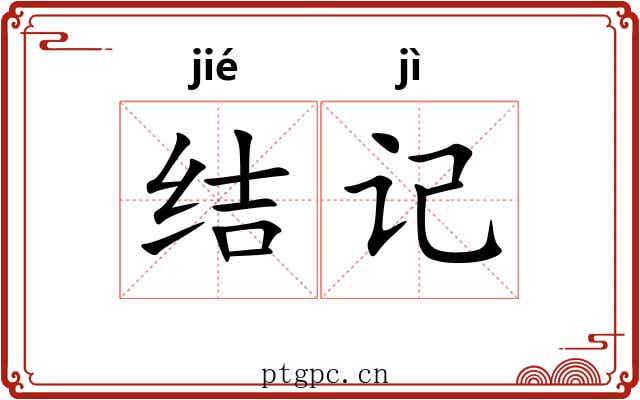 结记