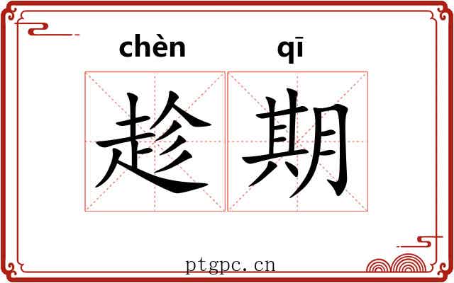 趁期