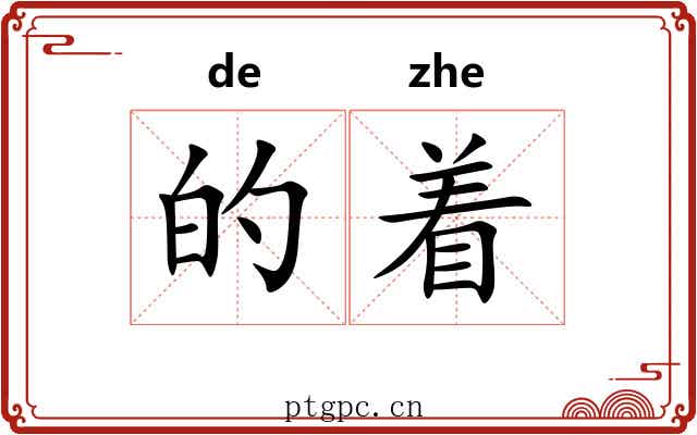的着 的着