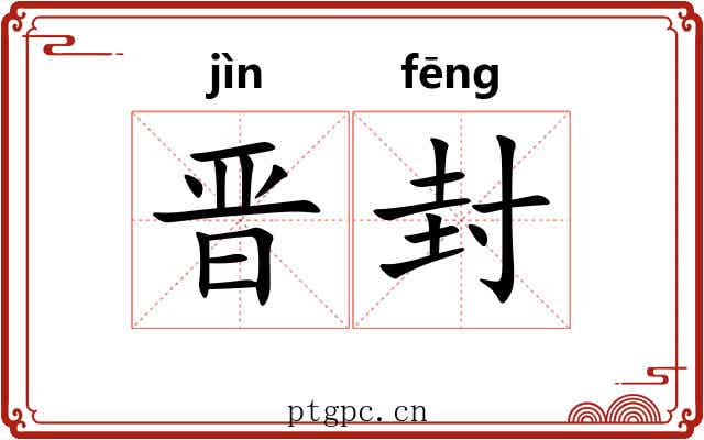 晋封 晋封