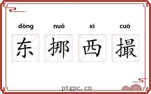 东挪西撮