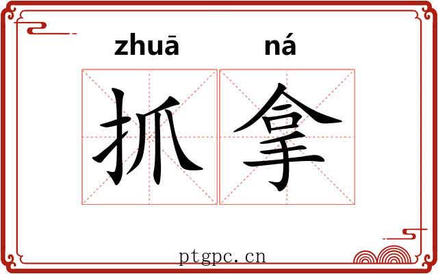抓拿 抓拿