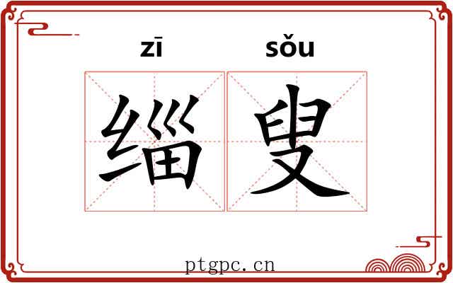 缁叟