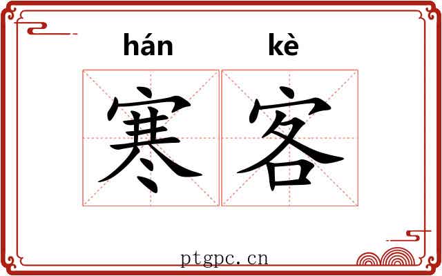 寒客