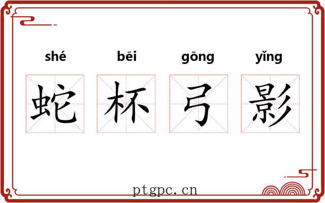 蛇杯弓影 蛇杯弓影