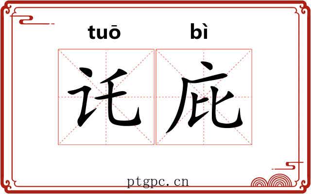 讬庇