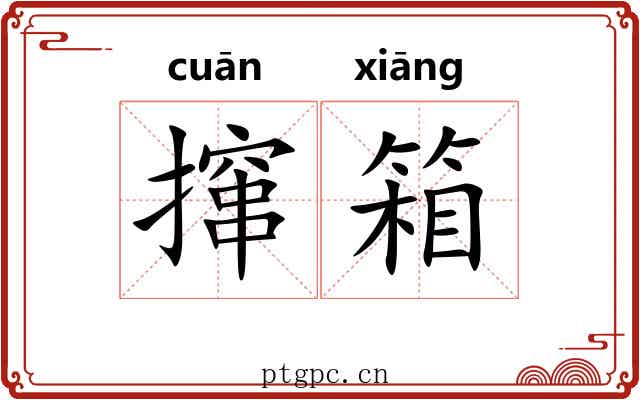 撺箱