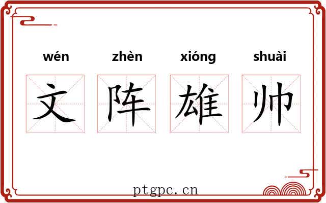 文阵雄帅