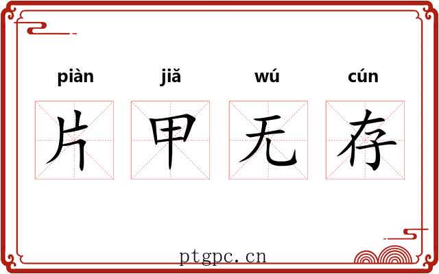 片甲无存 片甲无存
