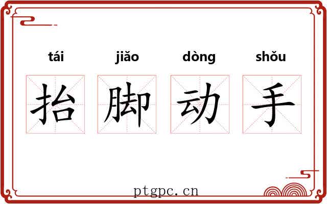 抬脚动手