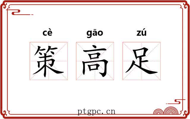策高足 策高足