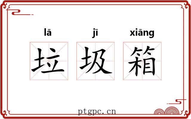 垃圾箱