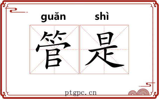 管是 管是