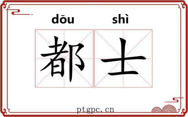 都士 都士