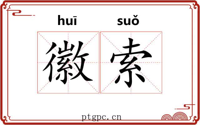 徽索