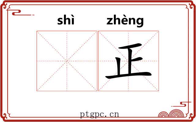 𬤊正