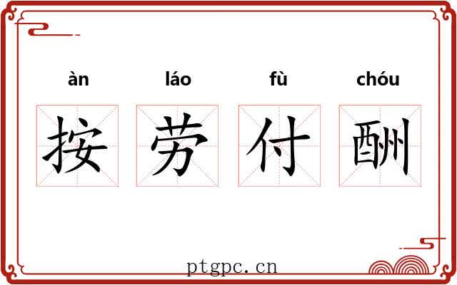 按劳付酬