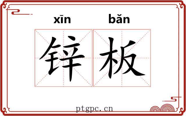 锌板