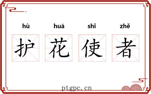护花使者 护花使者