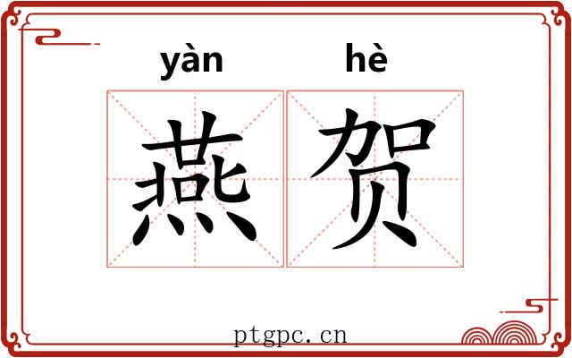 燕贺