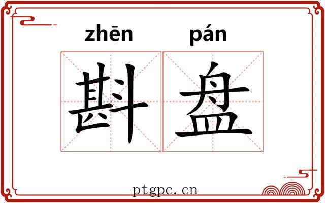 斟盘